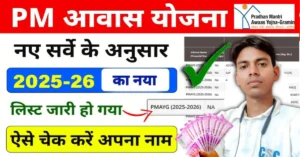 PM Awas Yojana New List 2025-26