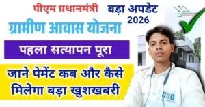 PM Awas Yojana Gramin Big Update