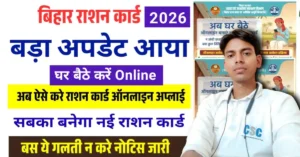 Bihar Ration Card Apply Online 2026