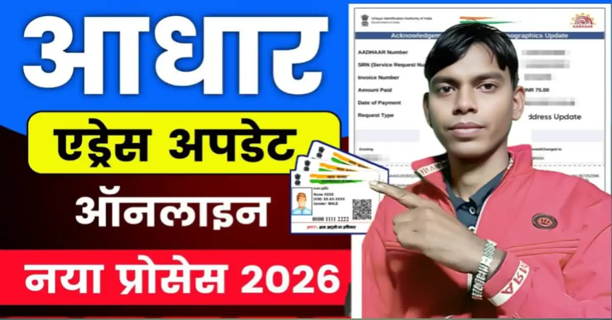 Aadhar Card Address Change
