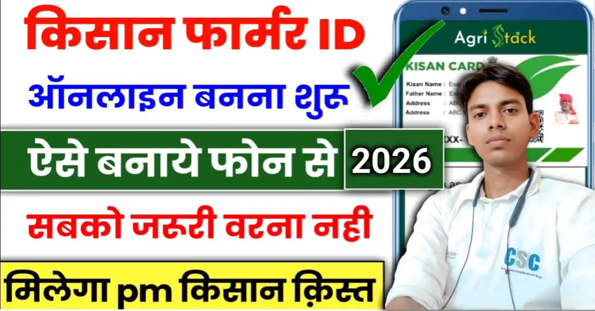 Farmer id kaise banaye