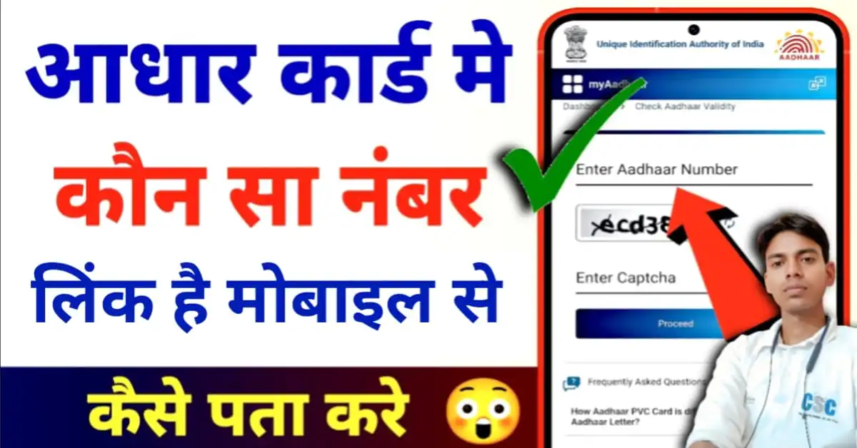 Aadhar Card Me Konsa Number link Hai Kaise Pata kare