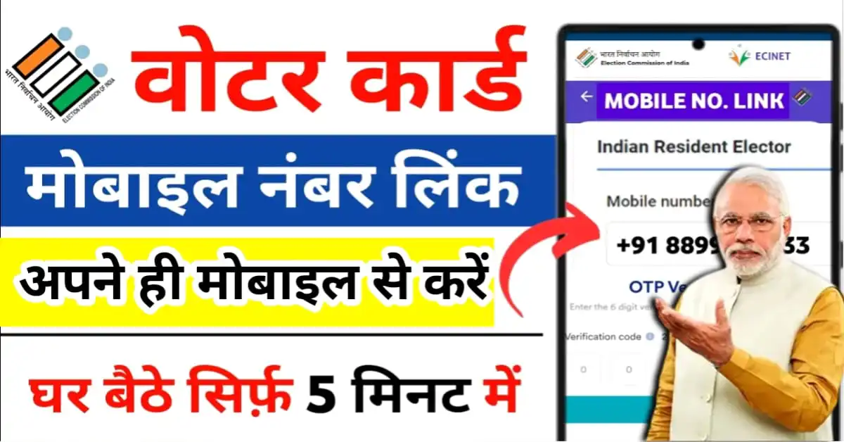 voter card mobile number link