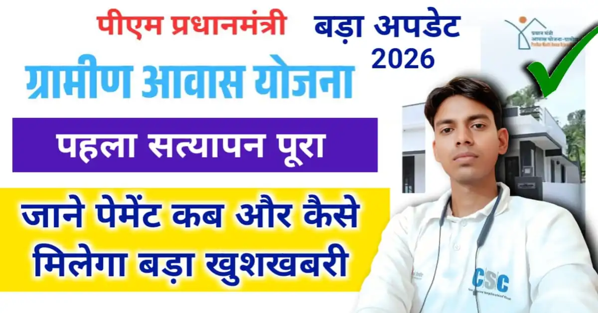 PM Awas Yojana Gramin Big Update