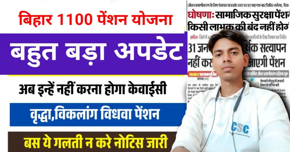 Bihar All Pensioner Big Update 2026