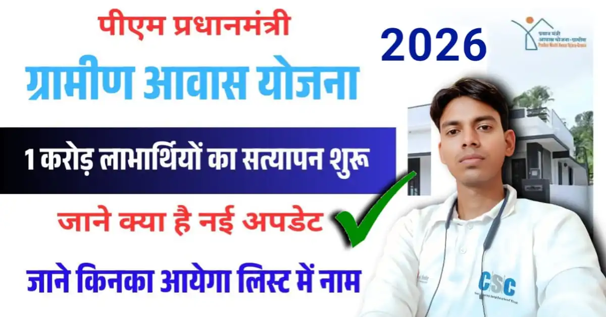 PM Awas Yojana Gramin Latest Update