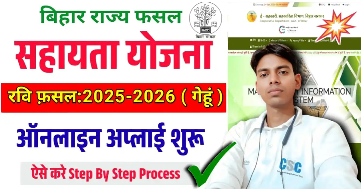 Bihar Rajya Fasal Sahayata Yojana 2026 Online Apply