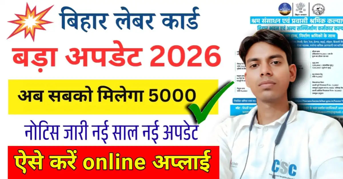 Bihar Labour Card Big Update 2026