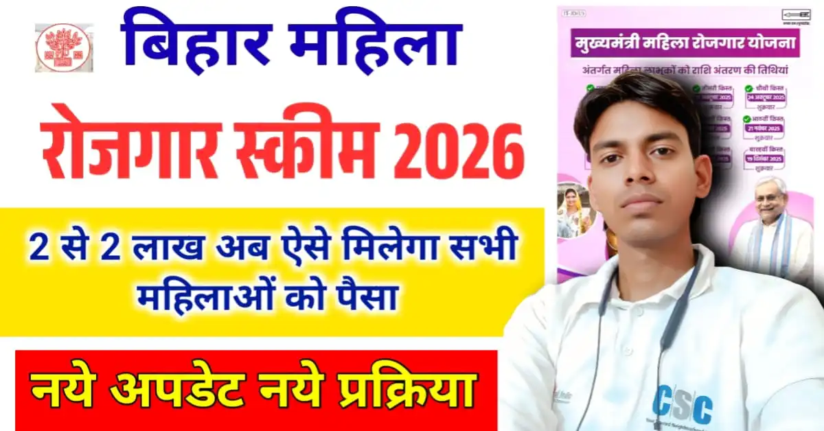 Bihar Mahila Rojgar Yojana Big Update