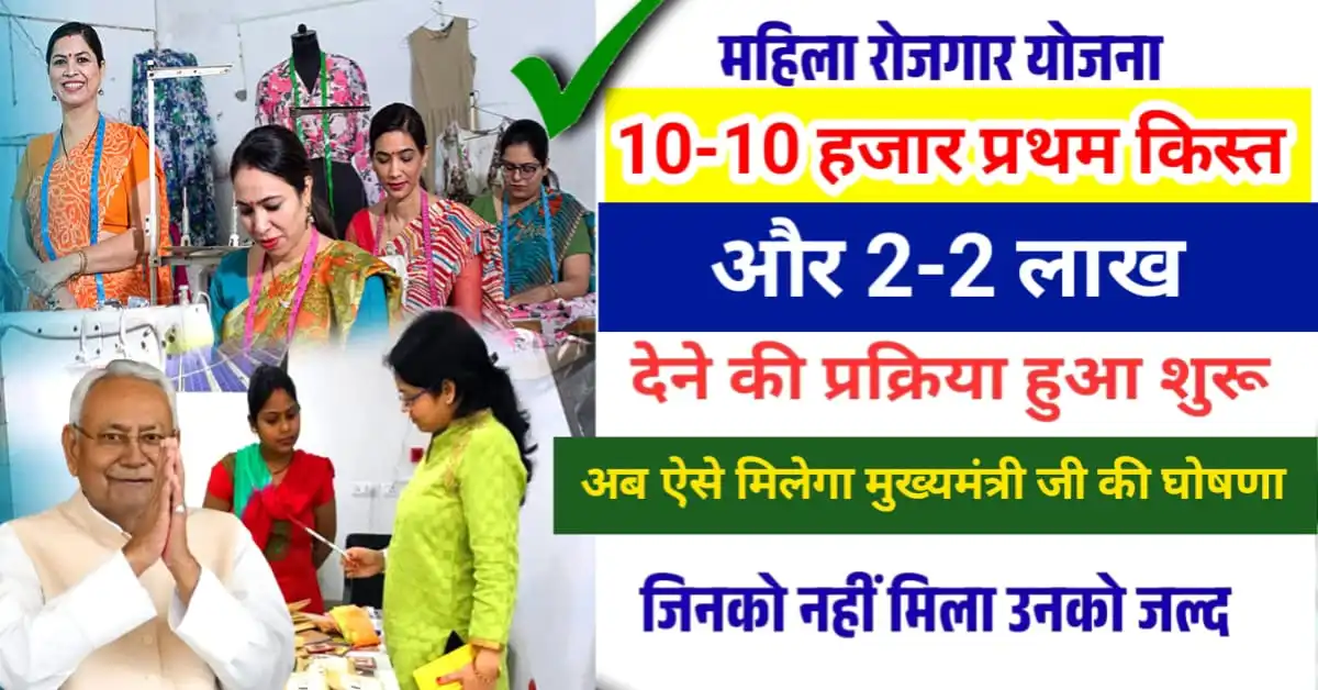 Mahila Rojgar Yojana
