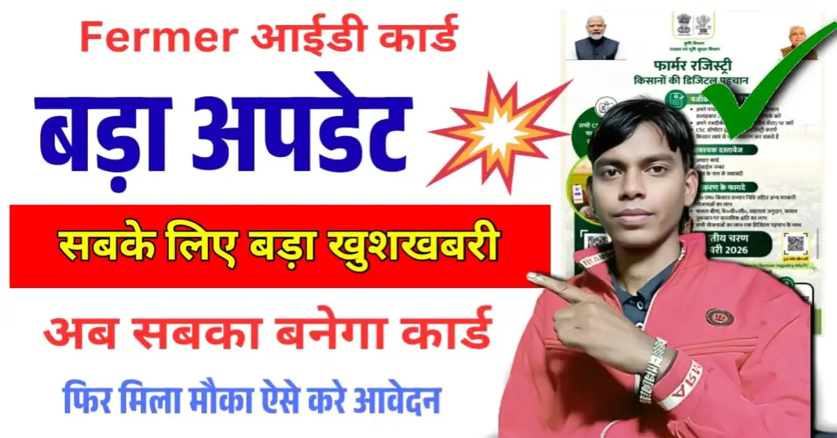 Bihar Farmer Registry Big Update 2026